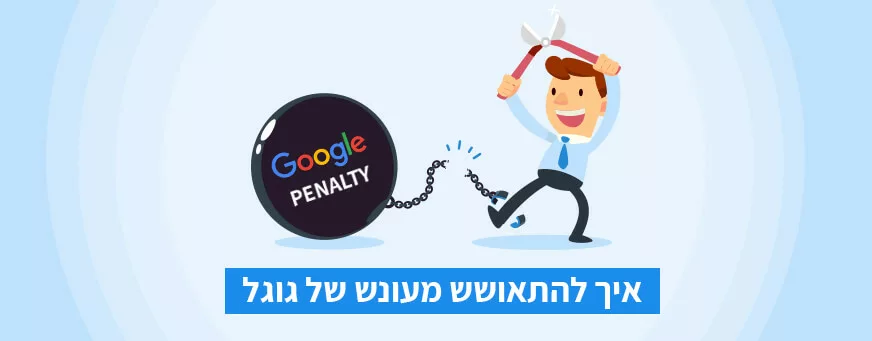 עונש של גוגל
