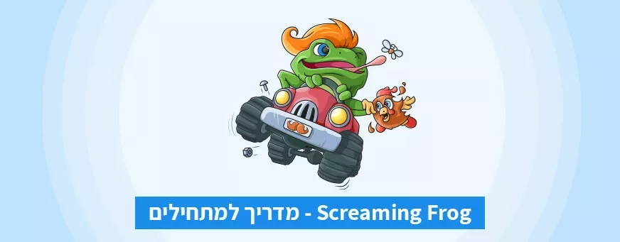 מדריך למתחילים: Screaming Frog